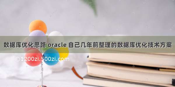 数据库优化思路 oracle 自己几年前整理的数据库优化技术方案