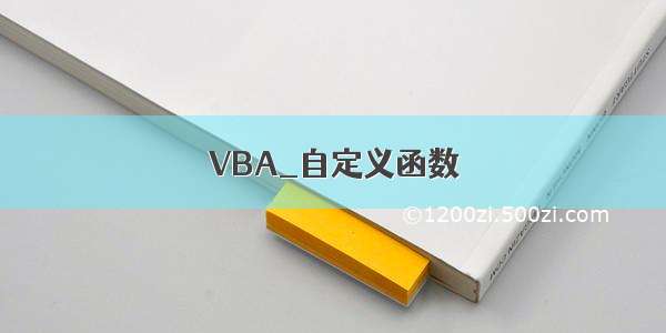 VBA_自定义函数