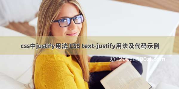 css中justify用法 CSS text-justify用法及代码示例