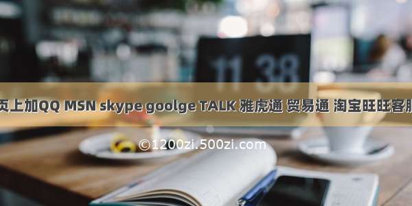 在网页上加QQ MSN skype goolge TALK 雅虎通 贸易通 淘宝旺旺客服代码