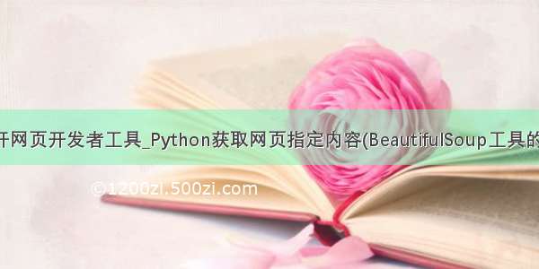 python 打开网页开发者工具_Python获取网页指定内容(BeautifulSoup工具的使用方法)...
