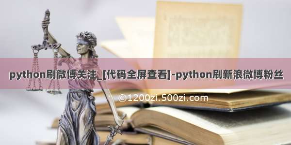 python刷微博关注_[代码全屏查看]-python刷新浪微博粉丝