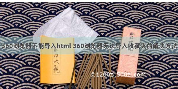 360浏览器不能导入html 360浏览器无法导入收藏夹的解决方法