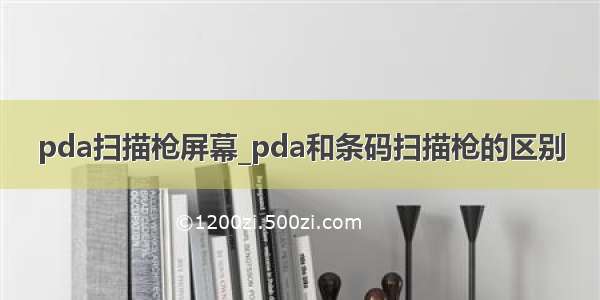 pda扫描枪屏幕_pda和条码扫描枪的区别