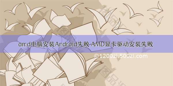 amd电脑安装Android失败 AMD显卡驱动安装失败