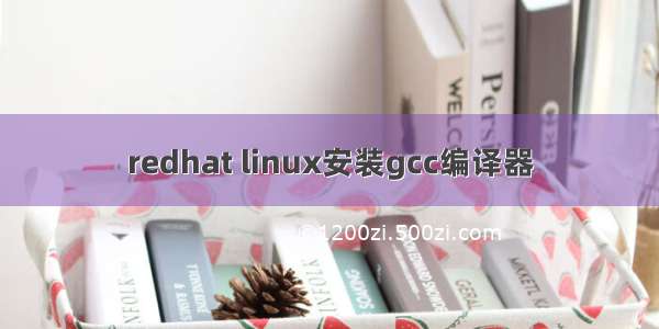 redhat linux安装gcc编译器