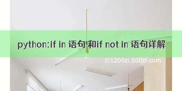 python:if in 语句 和if not in 语句详解