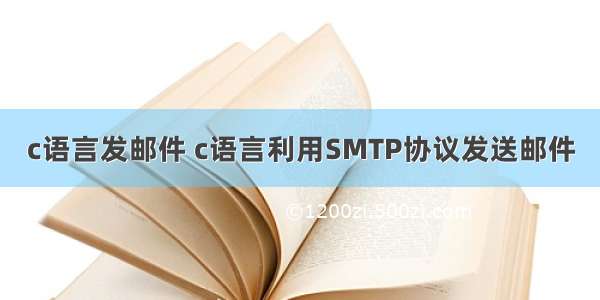 c语言发邮件 c语言利用SMTP协议发送邮件