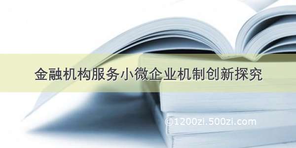 金融机构服务小微企业机制创新探究