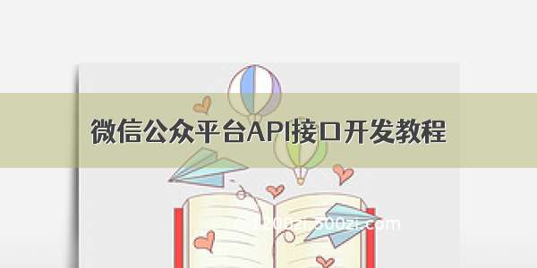 微信公众平台API接口开发教程