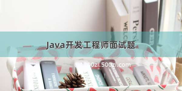 Java开发工程师面试题