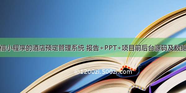 基于微信小程序的酒店预定管理系统 报告+PPT+项目前后台源码及数据库文件