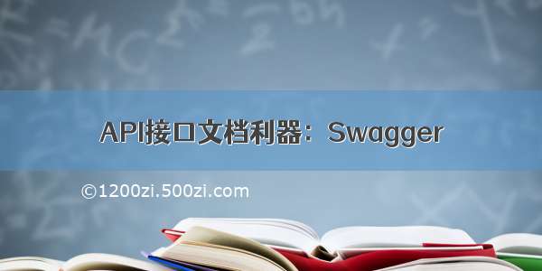 API接口文档利器：Swagger