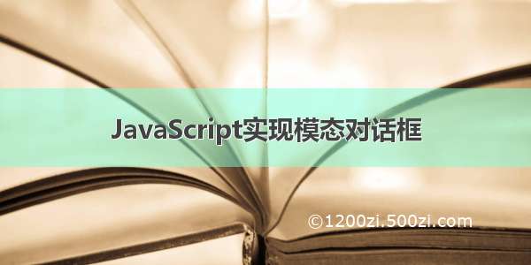 JavaScript实现模态对话框