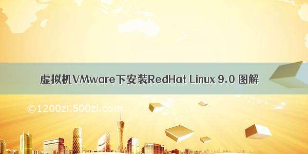 虚拟机VMware下安装RedHat Linux 9.0 图解