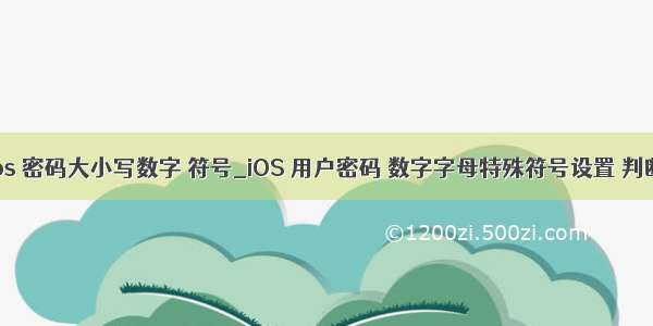 ios 密码大小写数字 符号_iOS 用户密码 数字字母特殊符号设置 判断