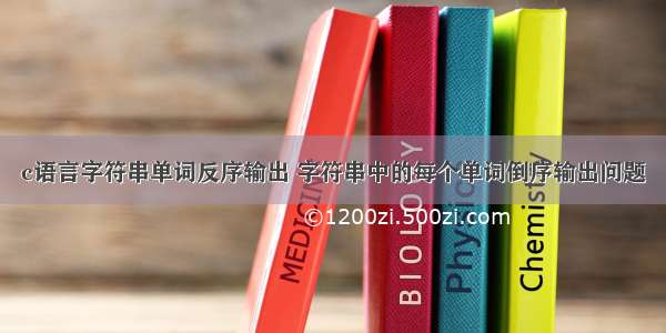 c语言字符串单词反序输出 字符串中的每个单词倒序输出问题