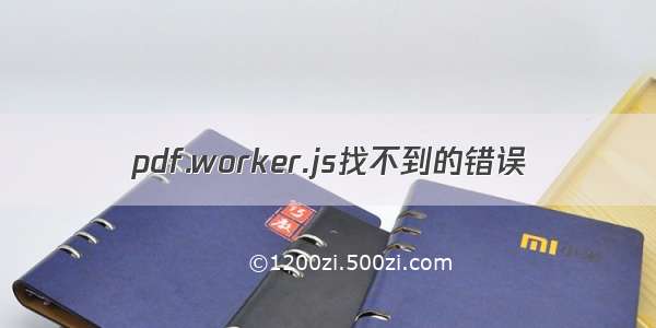 pdf.worker.js找不到的错误