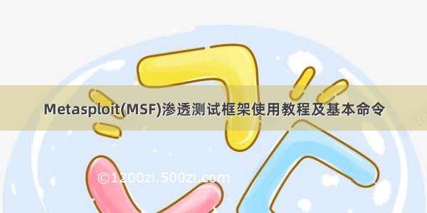 Metasploit(MSF)渗透测试框架使用教程及基本命令