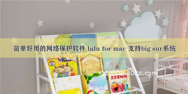 简单好用的网络保护软件 lulu for mac 支持big sur系统