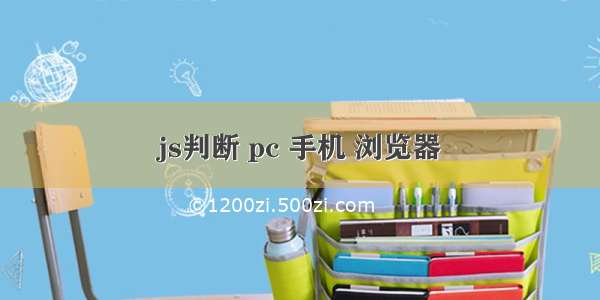 js判断 pc 手机 浏览器