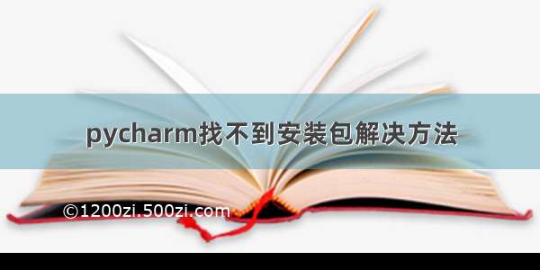 pycharm找不到安装包解决方法