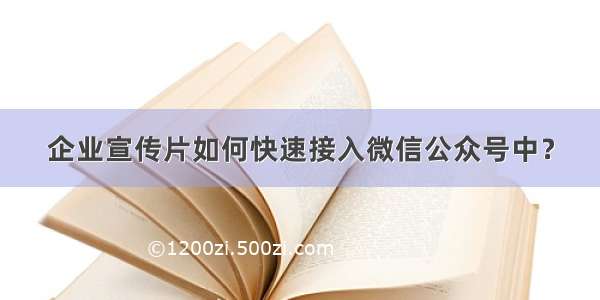 企业宣传片如何快速接入微信公众号中？