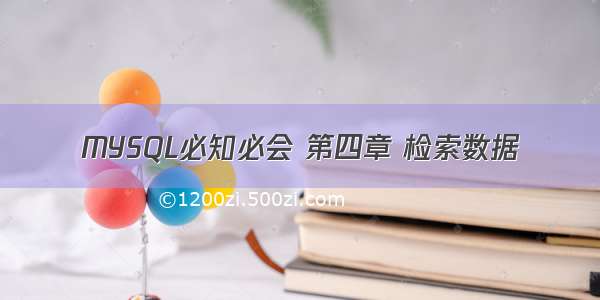 MYSQL必知必会 第四章 检索数据