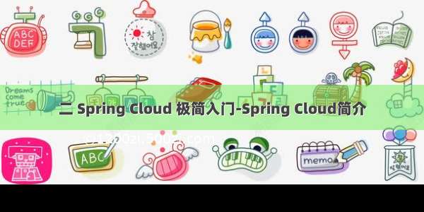 二 Spring Cloud 极简入门-Spring Cloud简介