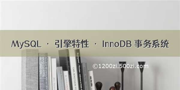 MySQL · 引擎特性 · InnoDB 事务系统