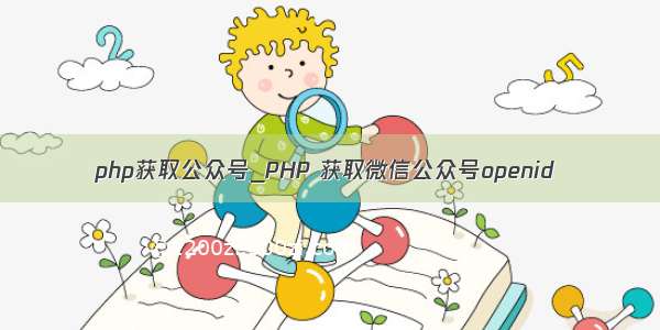 php获取公众号_PHP 获取微信公众号openid