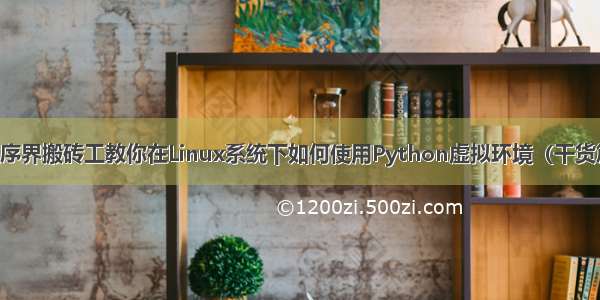 程序界搬砖工教你在Linux系统下如何使用Python虚拟环境（干货篇）