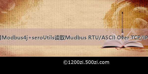 Java实现使用Modbus4j+seroUtils读取Mudbus RTU/ASCII Over TCP/IP连接设备数据