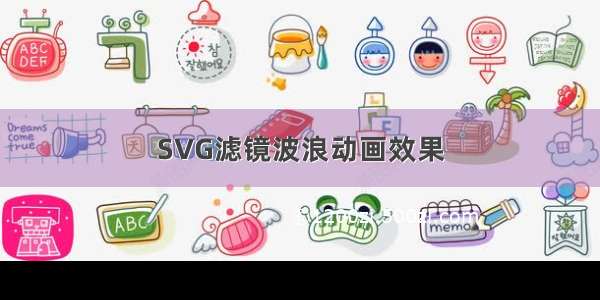 SVG滤镜波浪动画效果