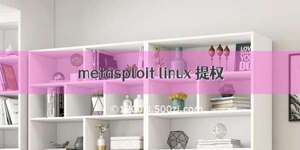 metasploit linux 提权