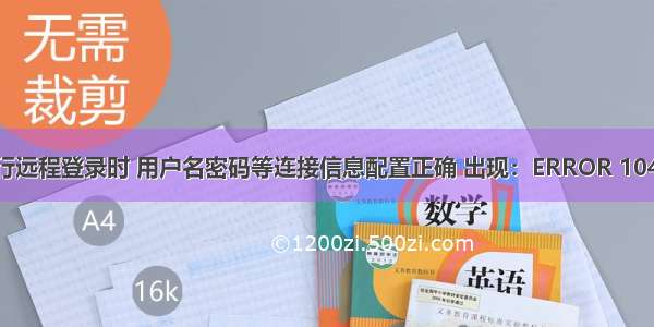 mysql命令行远程登录时 用户名密码等连接信息配置正确 出现：ERROR 1045 (HY000):