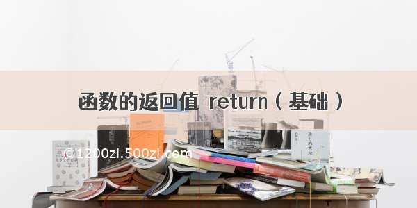 函数的返回值  return（基础）