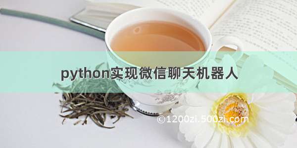 python实现微信聊天机器人