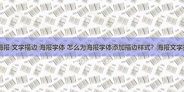 PHP生成海报 文字描边 海报字体 怎么为海报字体添加描边样式？海报文字描边怎么做