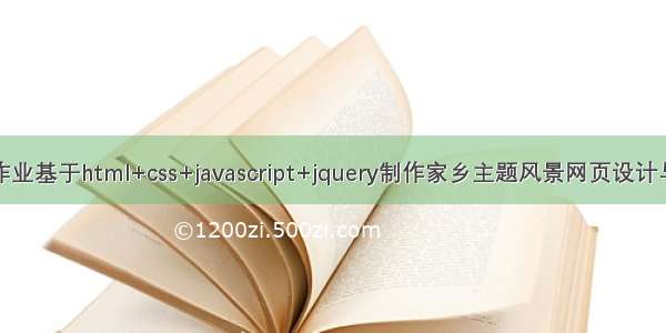 web前端期末大作业基于html+css+javascript+jquery制作家乡主题风景网页设计与实现——张家口