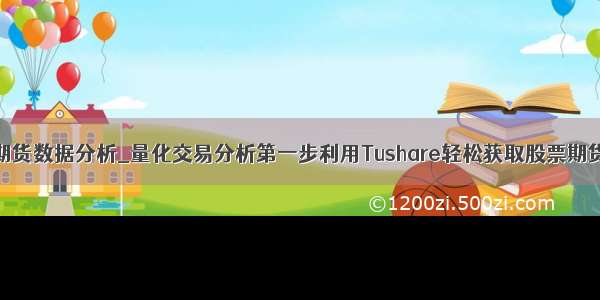 python处理期货数据分析_量化交易分析第一步利用Tushare轻松获取股票期货行情数据...