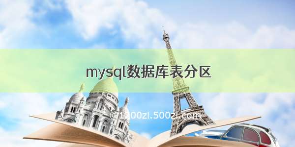 mysql数据库表分区