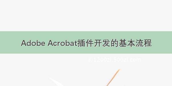 Adobe Acrobat插件开发的基本流程