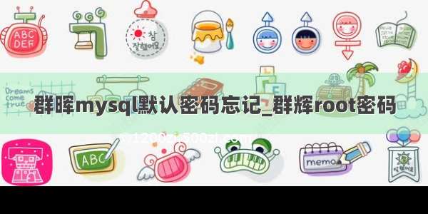 群晖mysql默认密码忘记_群辉root密码