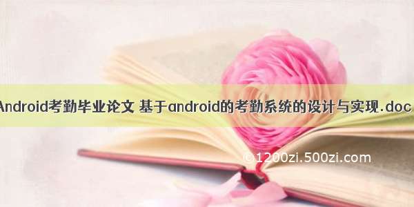 Android考勤毕业论文 基于android的考勤系统的设计与实现.doc