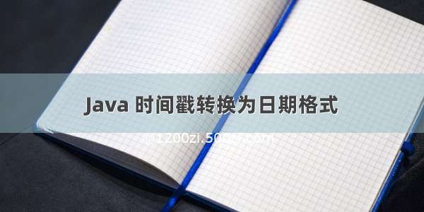 Java 时间戳转换为日期格式