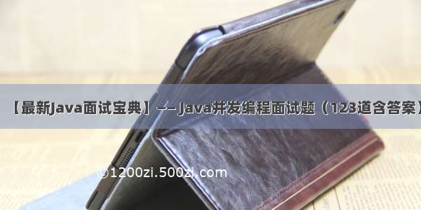 【最新Java面试宝典】—— Java并发编程面试题（123道含答案）