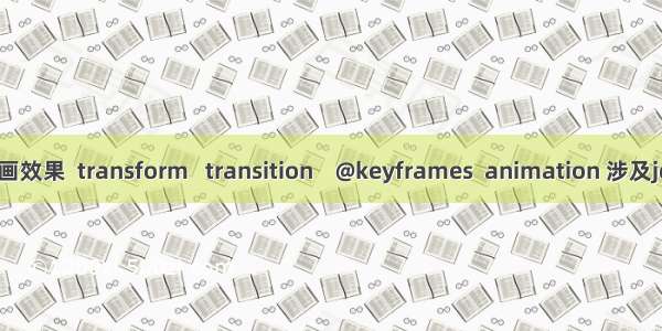 css动画效果  transform   transition    @keyframes  animation 涉及jquery