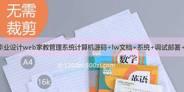 JAVA毕业设计web家教管理系统计算机源码+lw文档+系统+调试部署+数据库