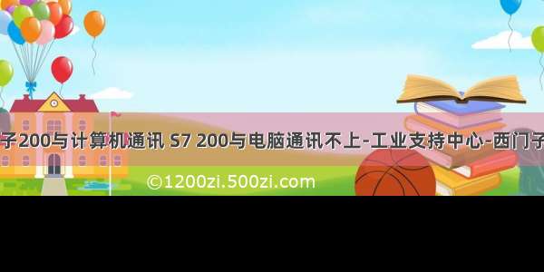 西门子200与计算机通讯 S7 200与电脑通讯不上-工业支持中心-西门子中国